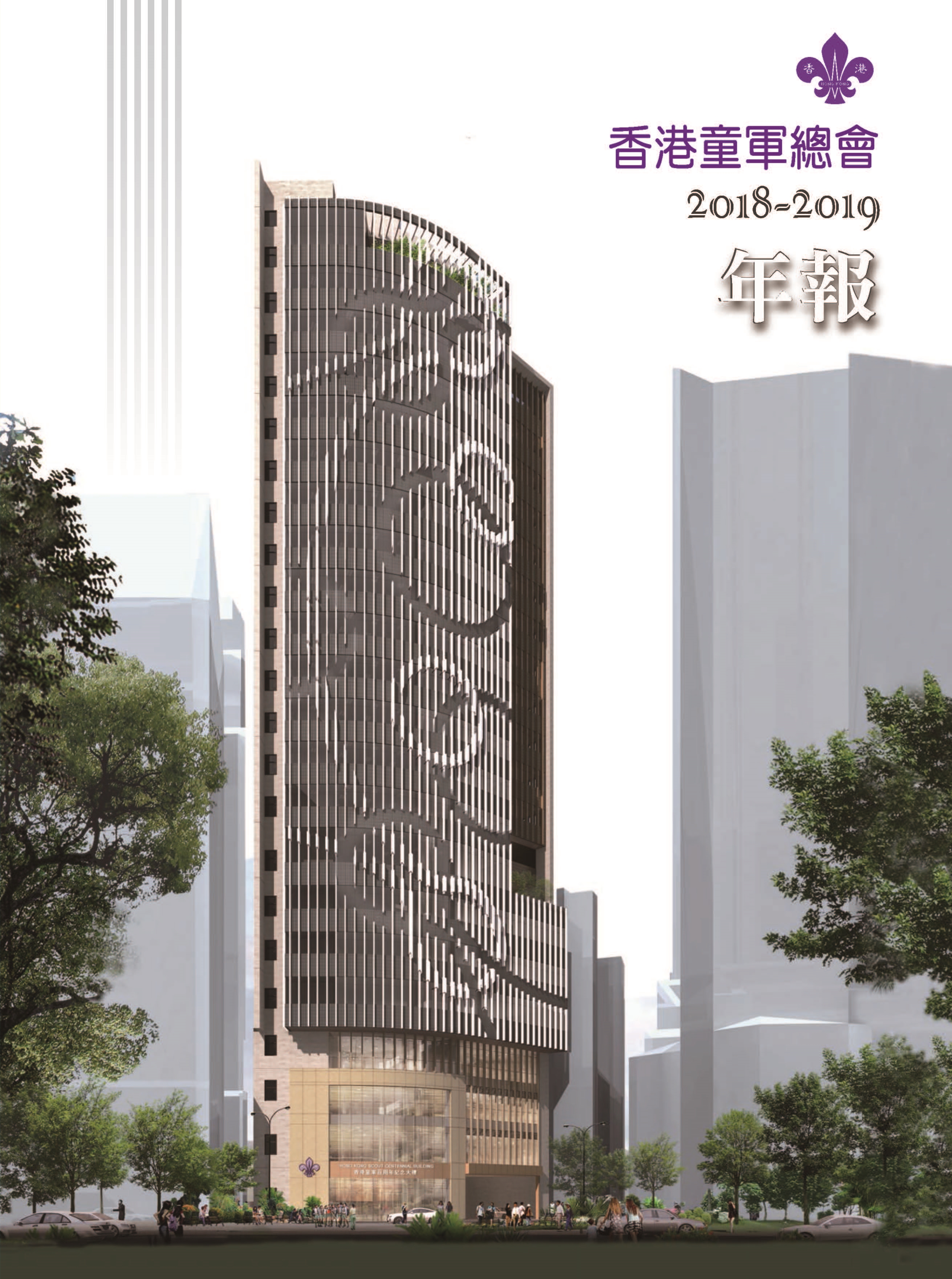 2018-2019 年報