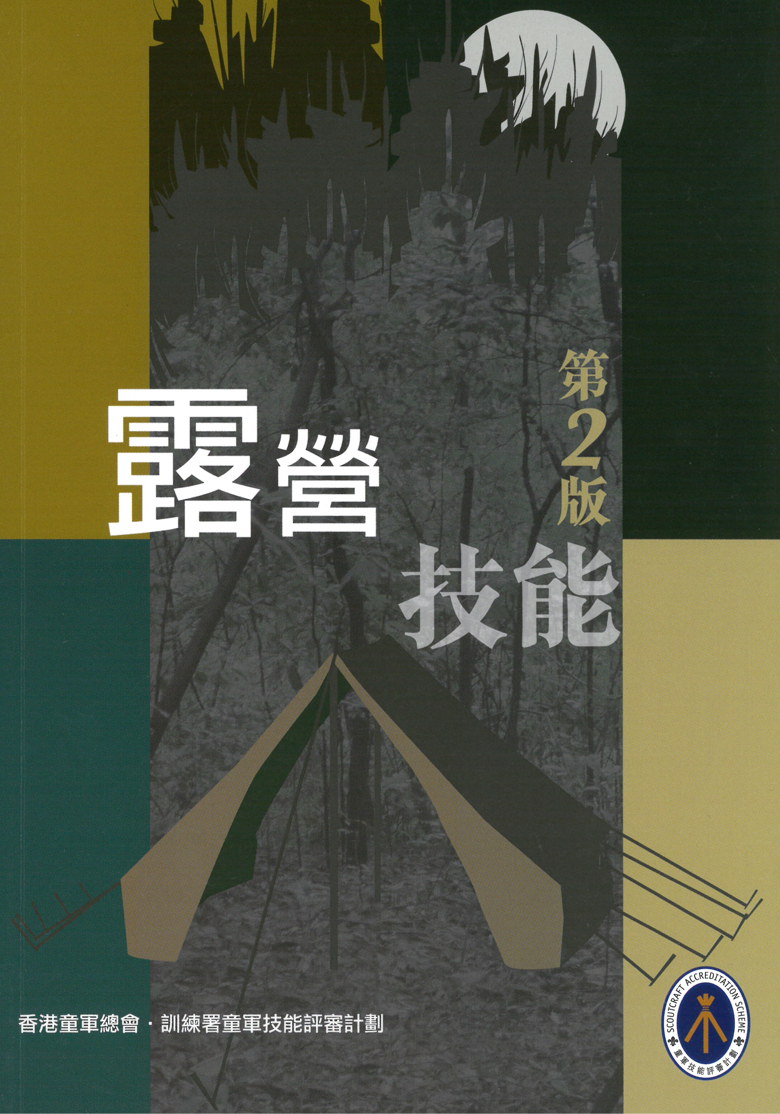 露營技能﹝第2版﹞