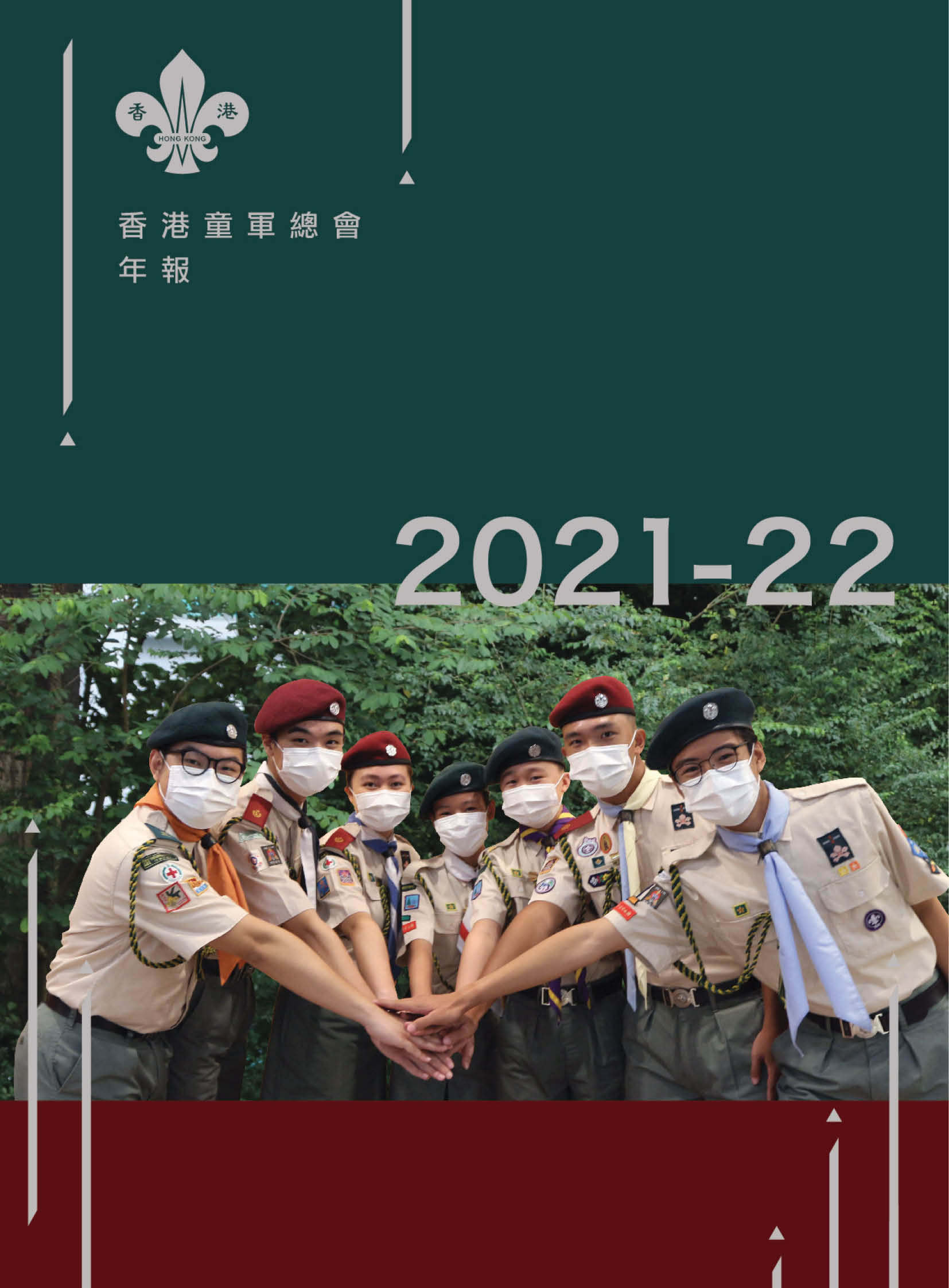 2021-2022 年報