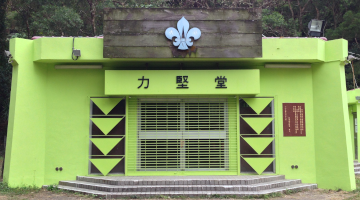 沙田童軍中心相片